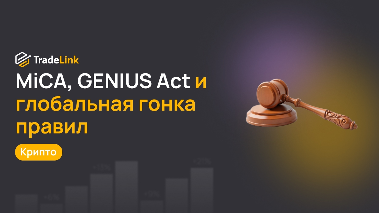 MiCA, GENIUS Act и глобальная гонка правил: кто задаст стандарт крипторынка