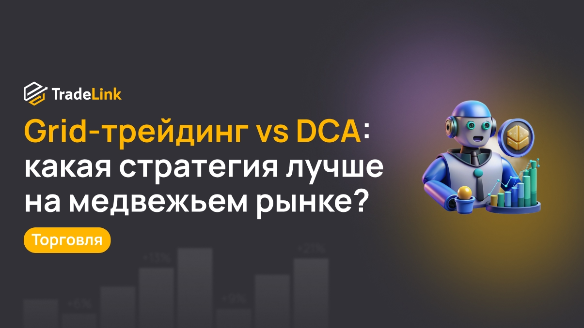 Grid-трейдинг vs DCA: какая стратегия криптоботов лучше работает в медвежьем рынке?