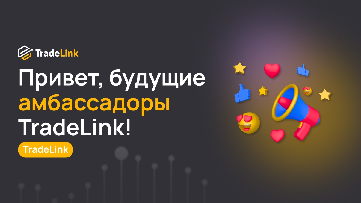 Амбассадорам: Привет, будущие амбассадоры TradeLink!