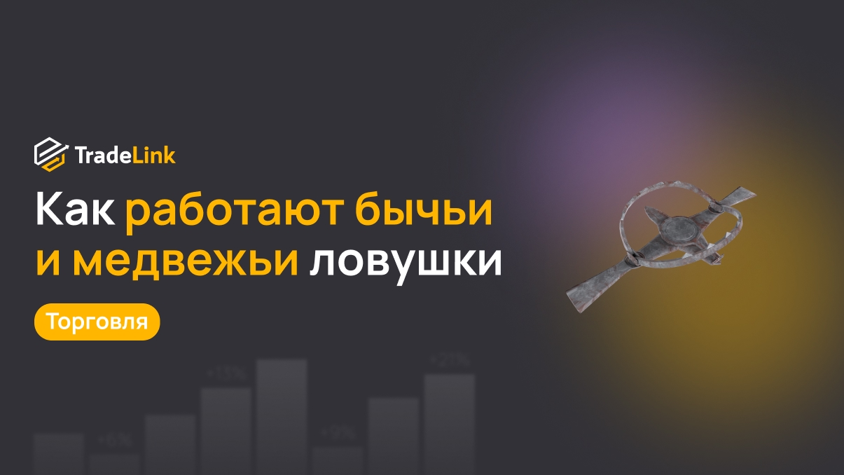 Как работают бычьи и медвежьи ловушки и почему мы продолжаем в них попадаться