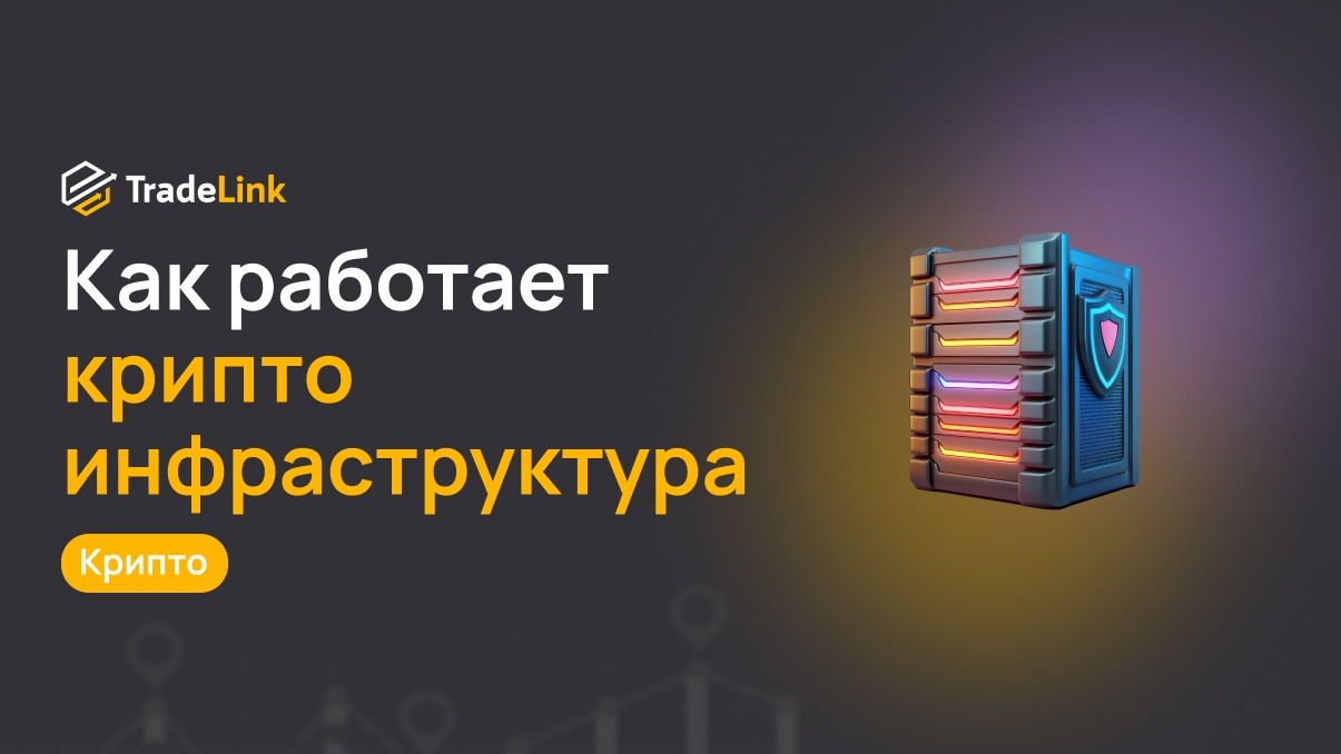 Как работает криптоинфраструктура: от RPC-нод до индексаторов