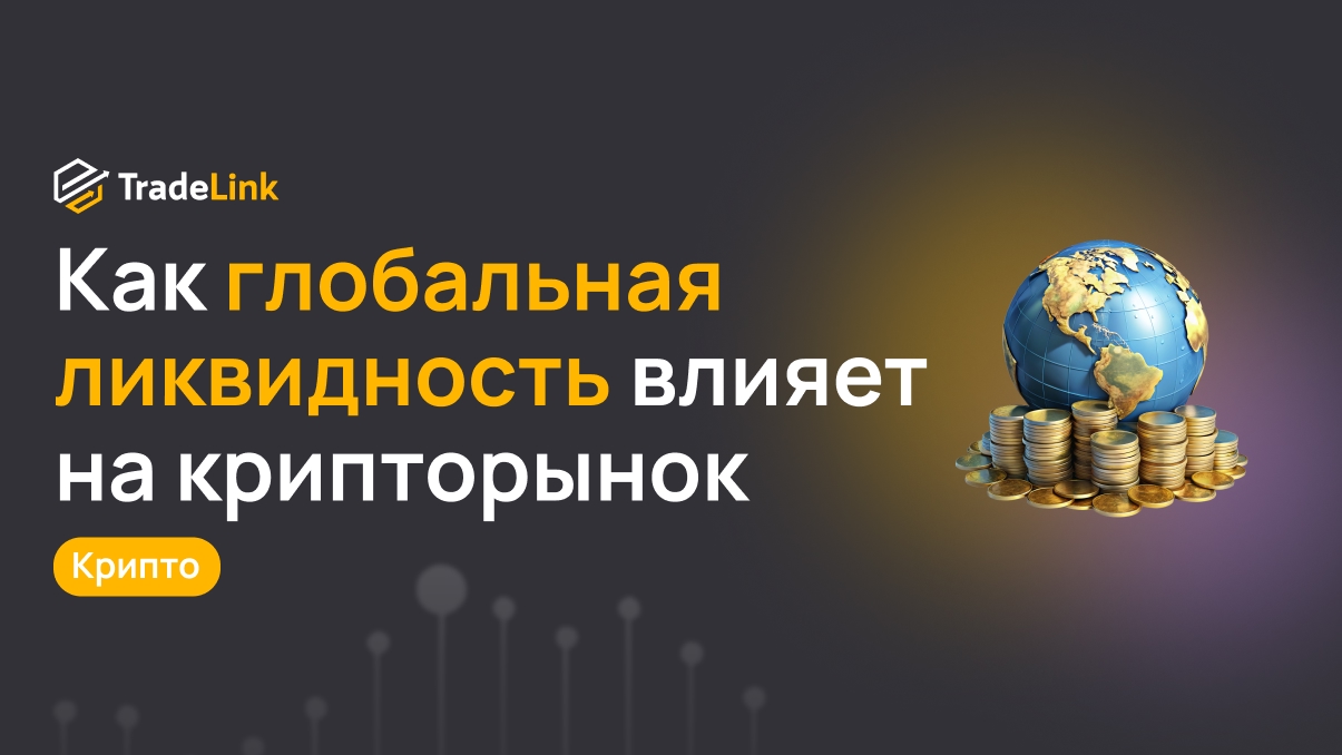 Как глобальная ликвидность влияет на крипторынок