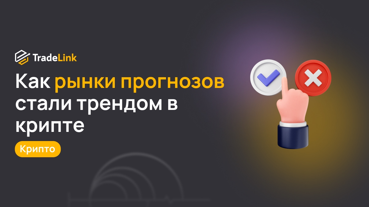 Как рынки прогнозов стали трендом в крипте