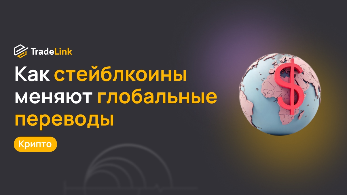 Как стейблкоины меняют глобальные переводы быстрее, чем это смогли банки