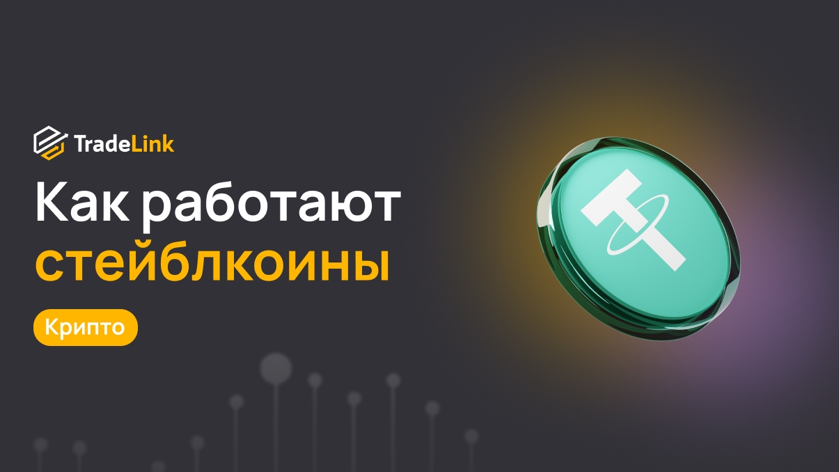 Как работают стейблкоины: механизмы, риски и применение