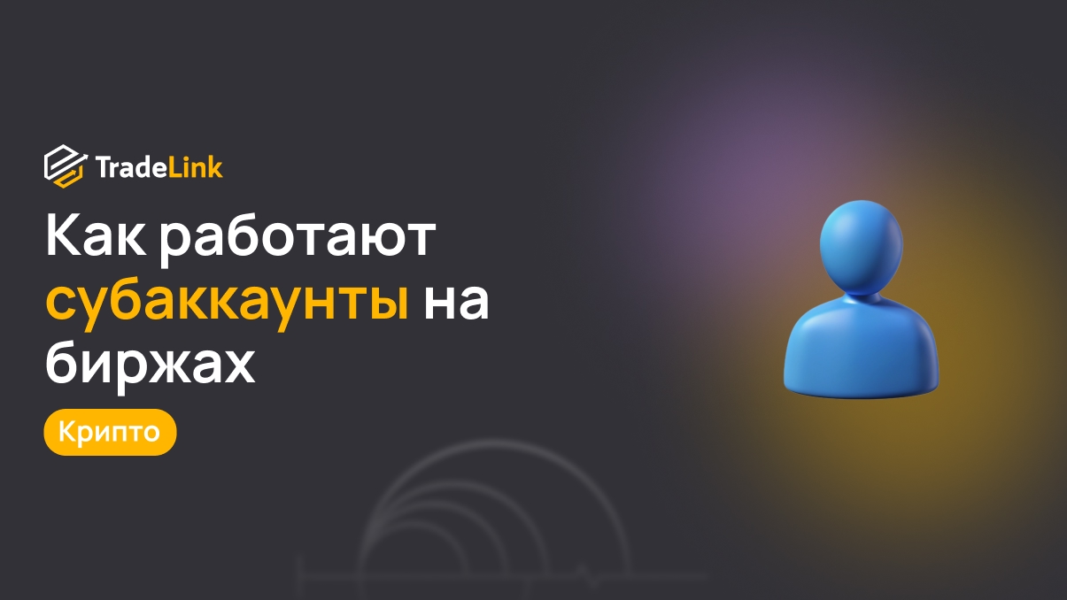 Как работают субаккаунты на биржах и зачем они трейдерам
