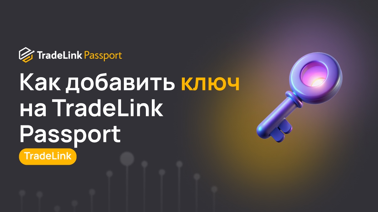 Как добавить ключ на TradeLink Passport