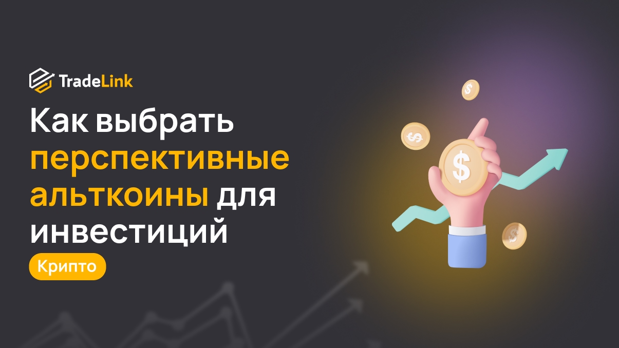 Как выбрать перспективные альткоины для инвестиций