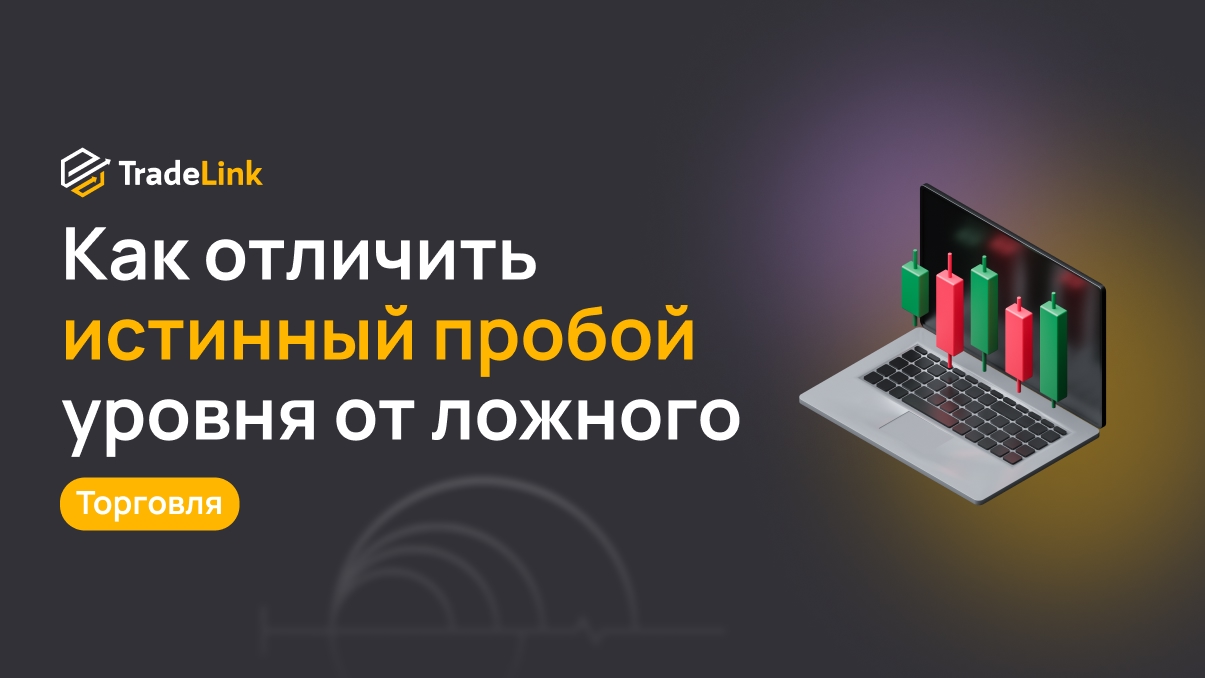 Как отличить истинный пробой уровня от ложного