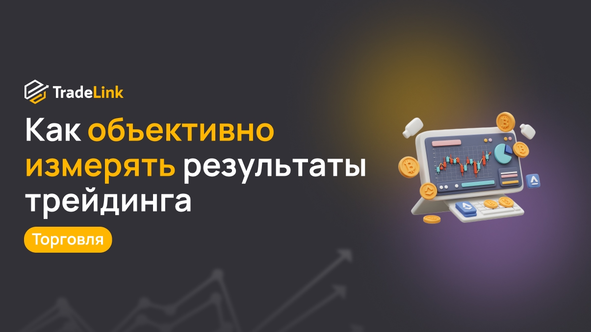 Как объективно измерять результаты трейдинга без эмоциональной предвзятости