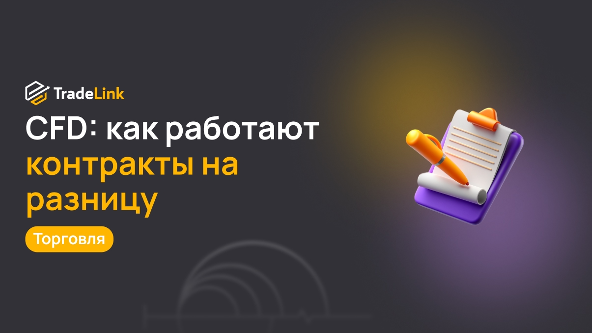 CFD: как работают контракты на разницу и как на них заработать