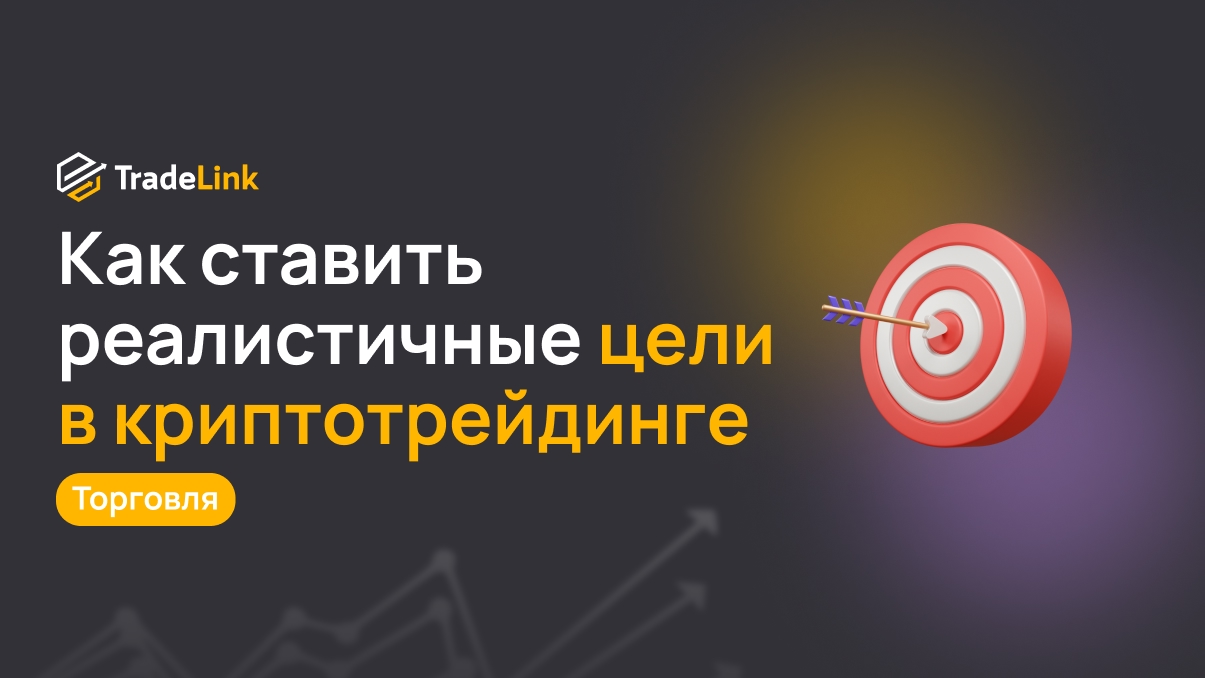 Как ставить реалистичные цели в криптотрейдинге