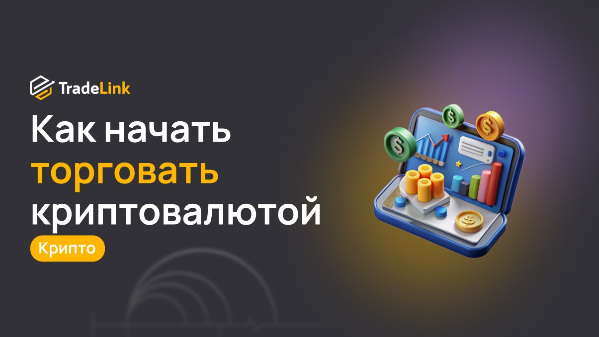 Как начать торговать криптовалютой с минимальными вложениями?