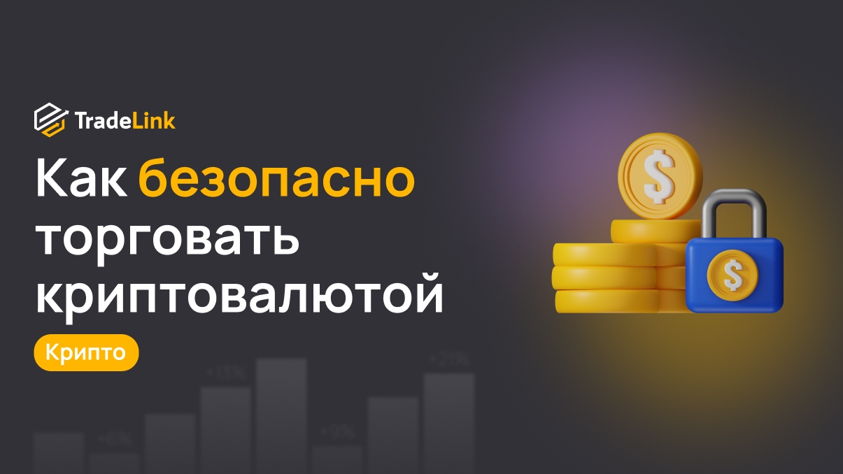 Как безопасно торговать криптовалютой
