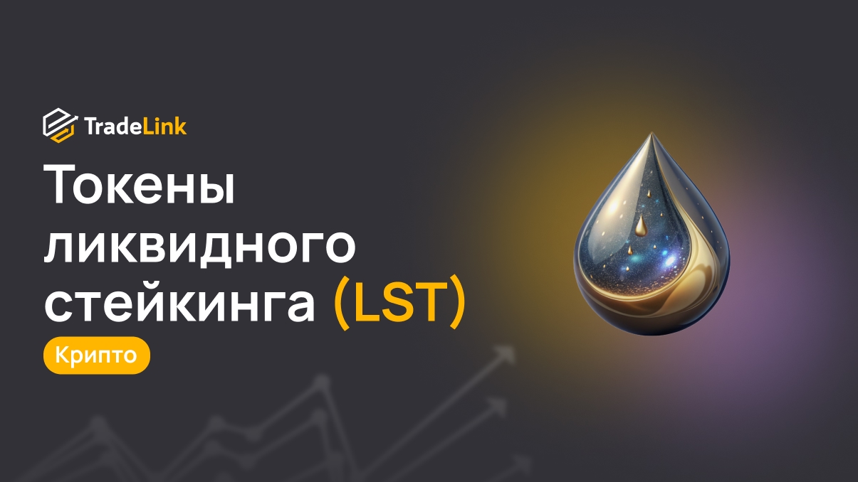 Как использовать токены ликвидного стейкинга (LST) для повышения доходности