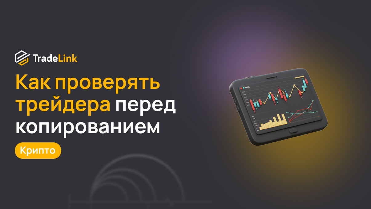 Как проверять трейдера перед копированием