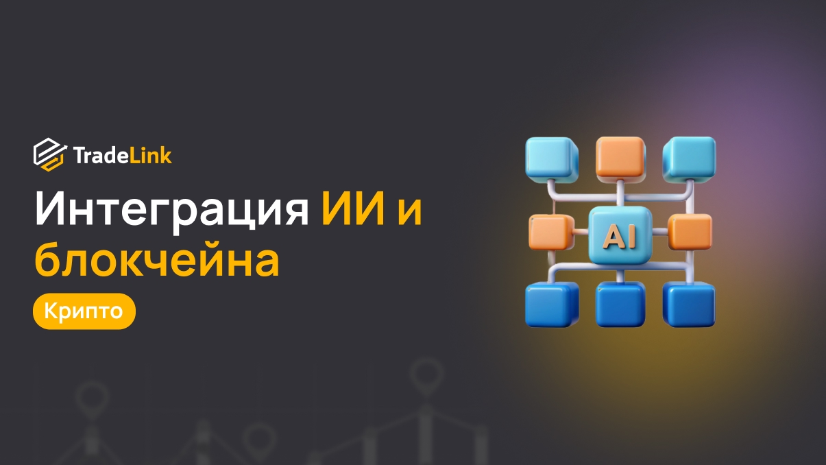 Интеграция искусственного интеллекта и блокчейна