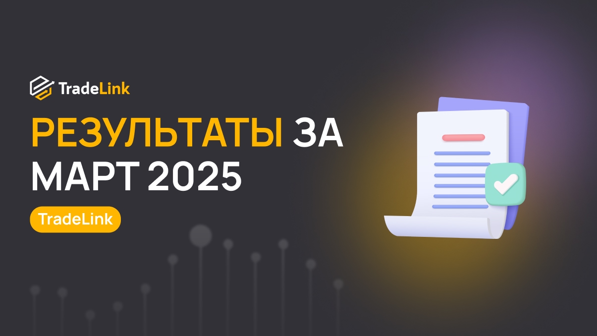 Результаты за Март 2025
