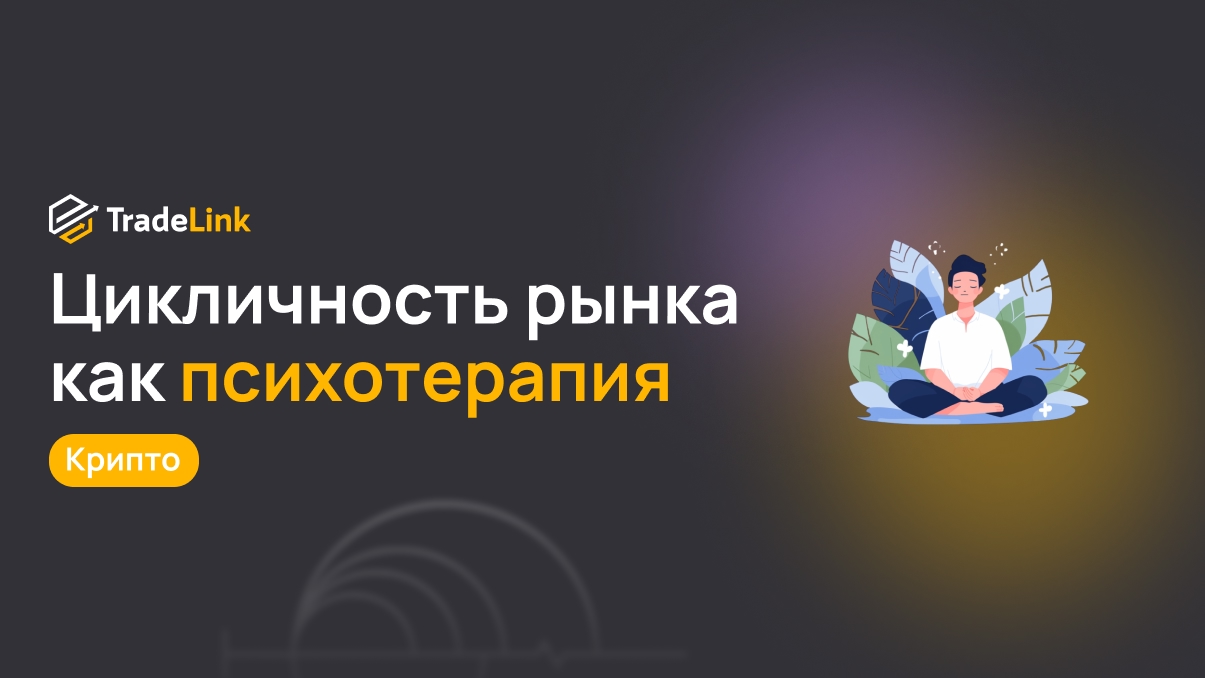 Цикличность рынка как психотерапия: почему крипта учит нас смирению и терпению