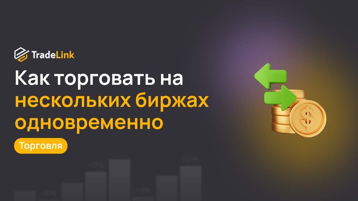 Мультибиржевые платформы: как торговать на нескольких биржах одновременно