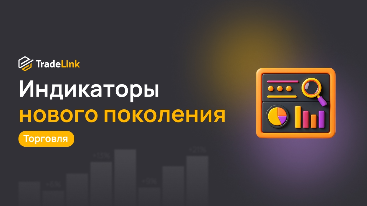 Индикаторы нового поколения: что используют топовые трейдеры в 2025 году.