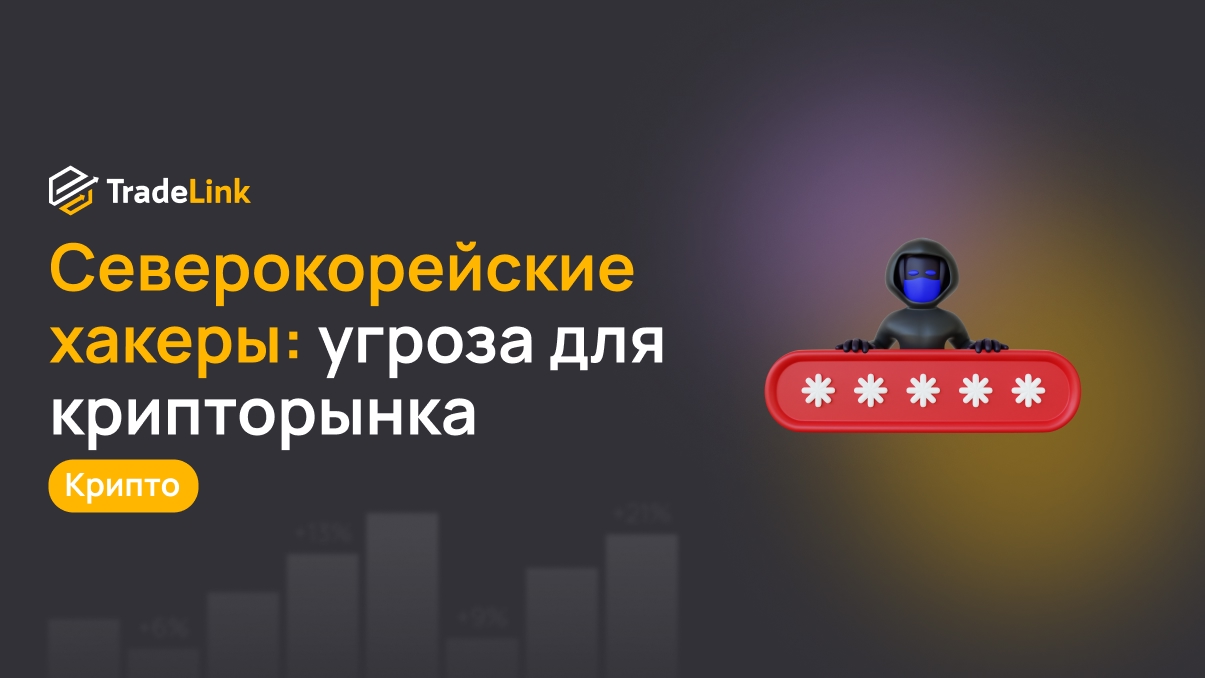 Северокорейские хакеры: новая угроза для крипторынка