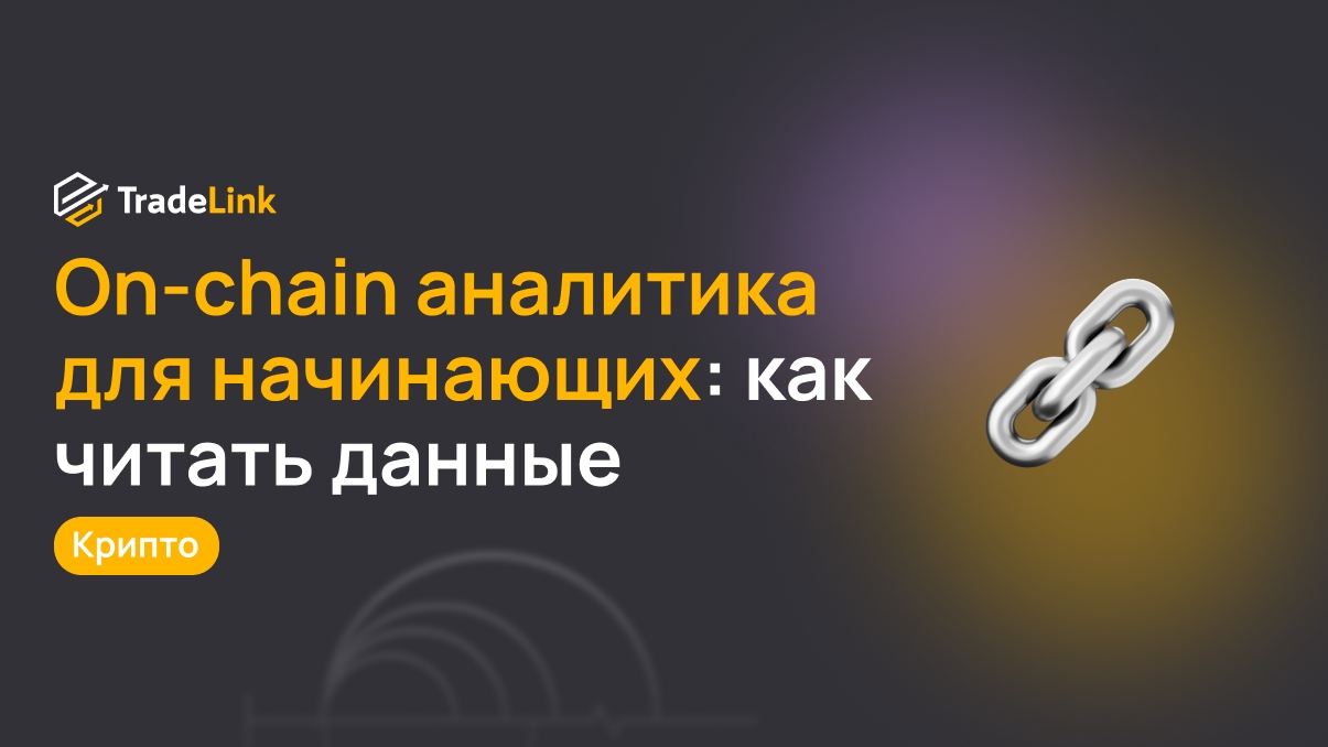 On-chain аналитика для начинающих: как читать данные Glassnode, Nansen и Dune