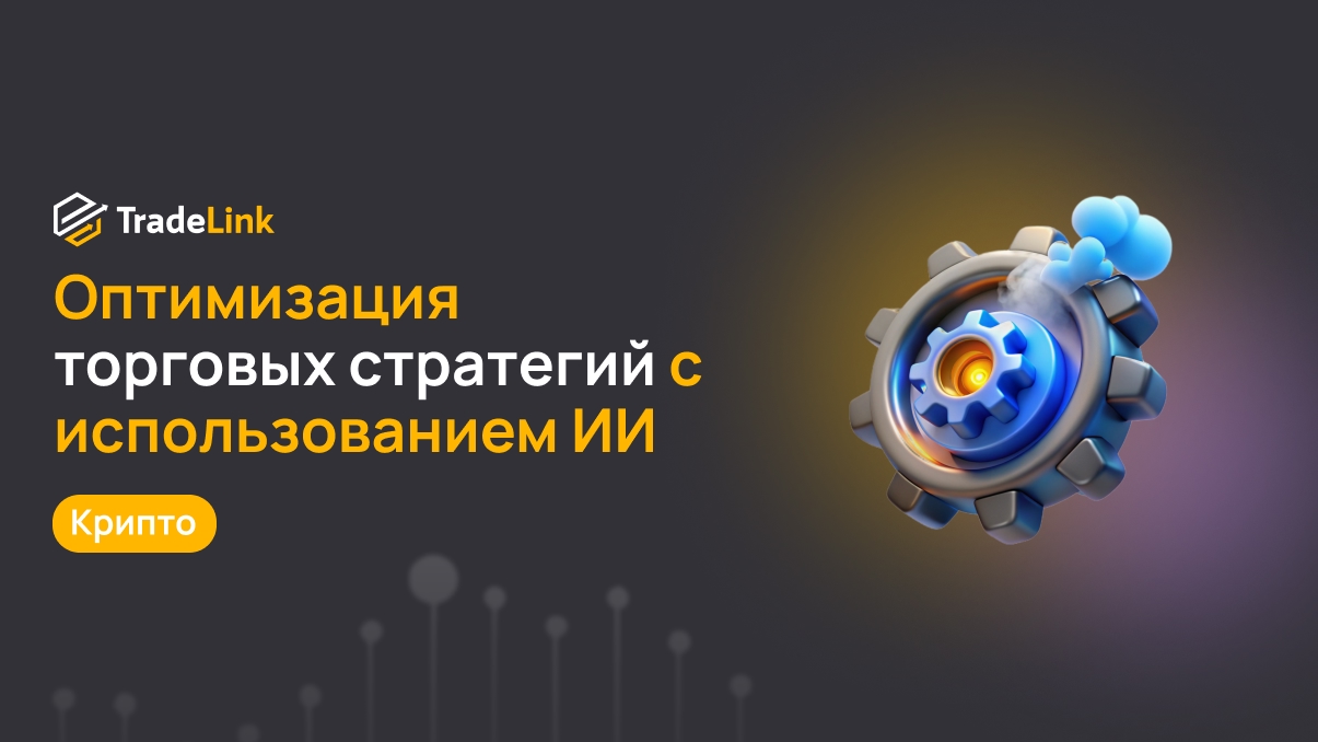Оптимизация криптовалютных торговых стратегий с использованием ИИ