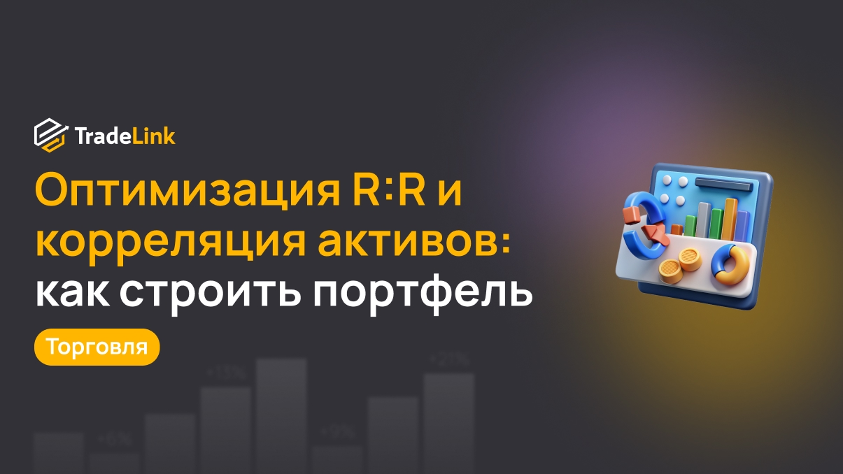 Оптимизация R:R и корреляция активов: как правильно строить крипто-портфель