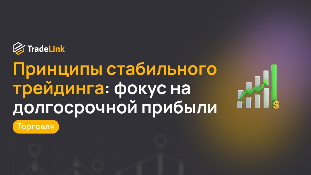 Принципы стабильного трейдинга: фокус на долгосрочной прибыли вместо быстрых выигрышей