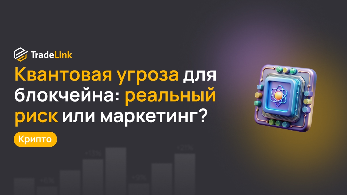 Квантовая угроза для блокчейна: реальный риск или маркетинговый страх?
