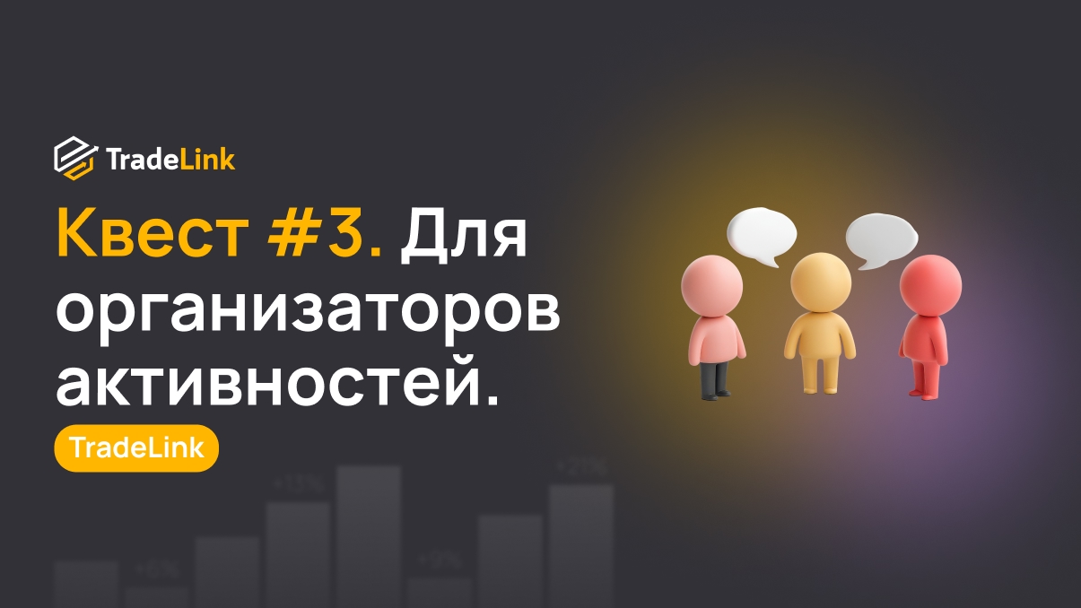 Амбассадорам: Квест #3. Для организаторов активностей.