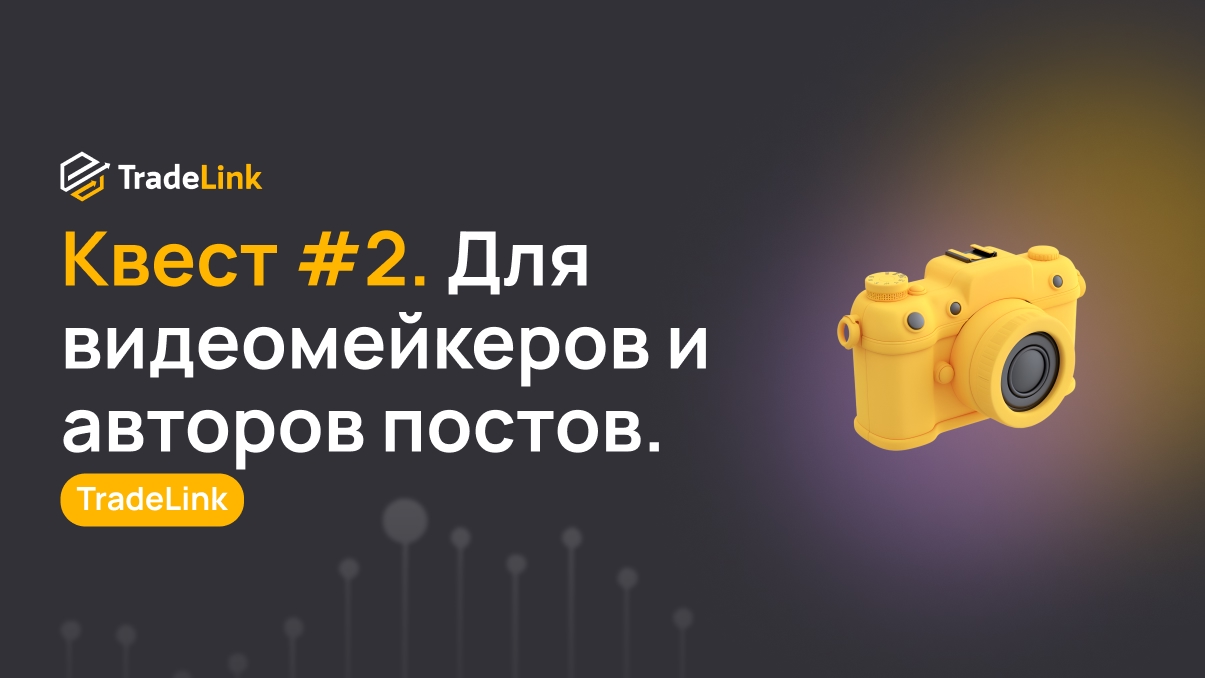 Амбассадорам: Квест #2. Для видеомейкеров и авторов постов.