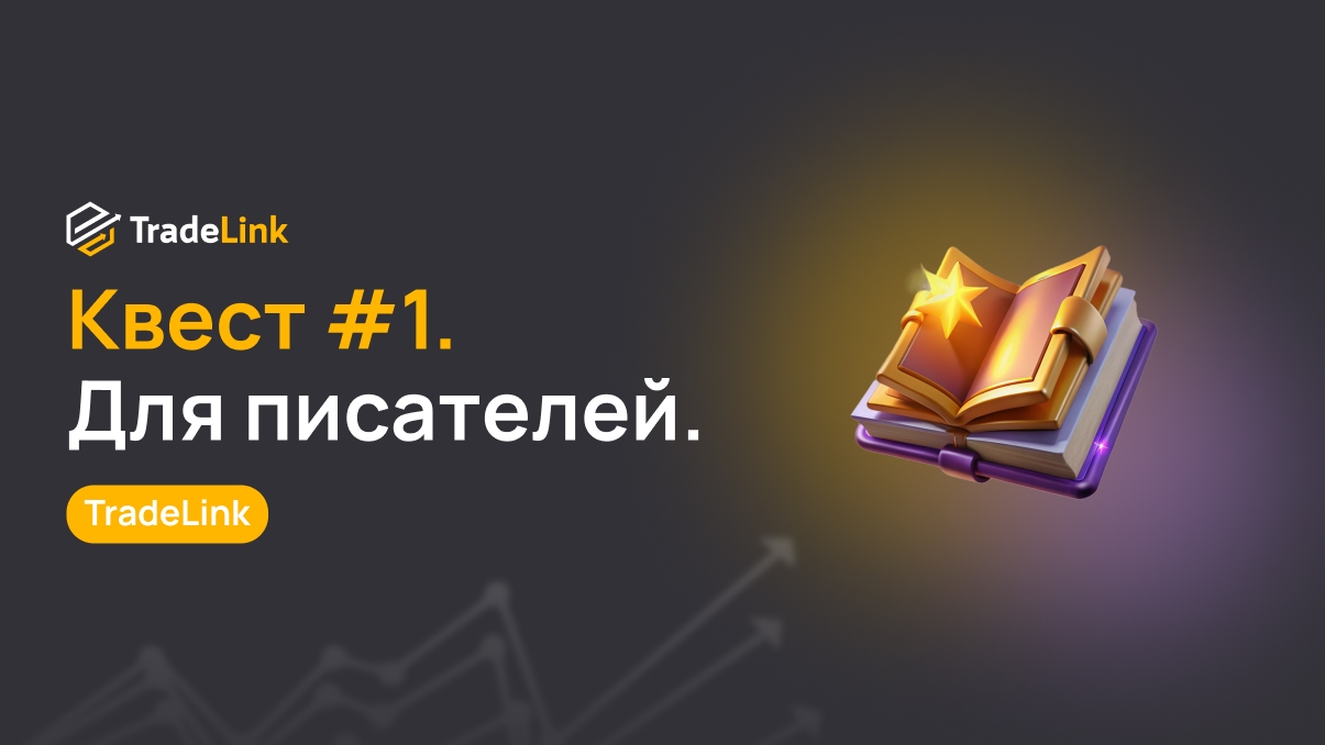 Амбассадорам: Квест #1. Для писателей.