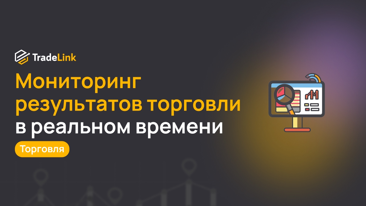 Мониторинг результатов торговли в реальном времени: почему это меняет правила игры