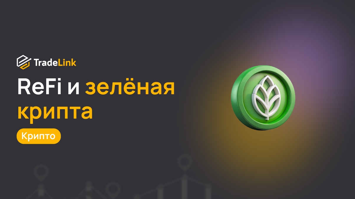 ReFi и зелёная крипта: как блокчейн помогает экологии
