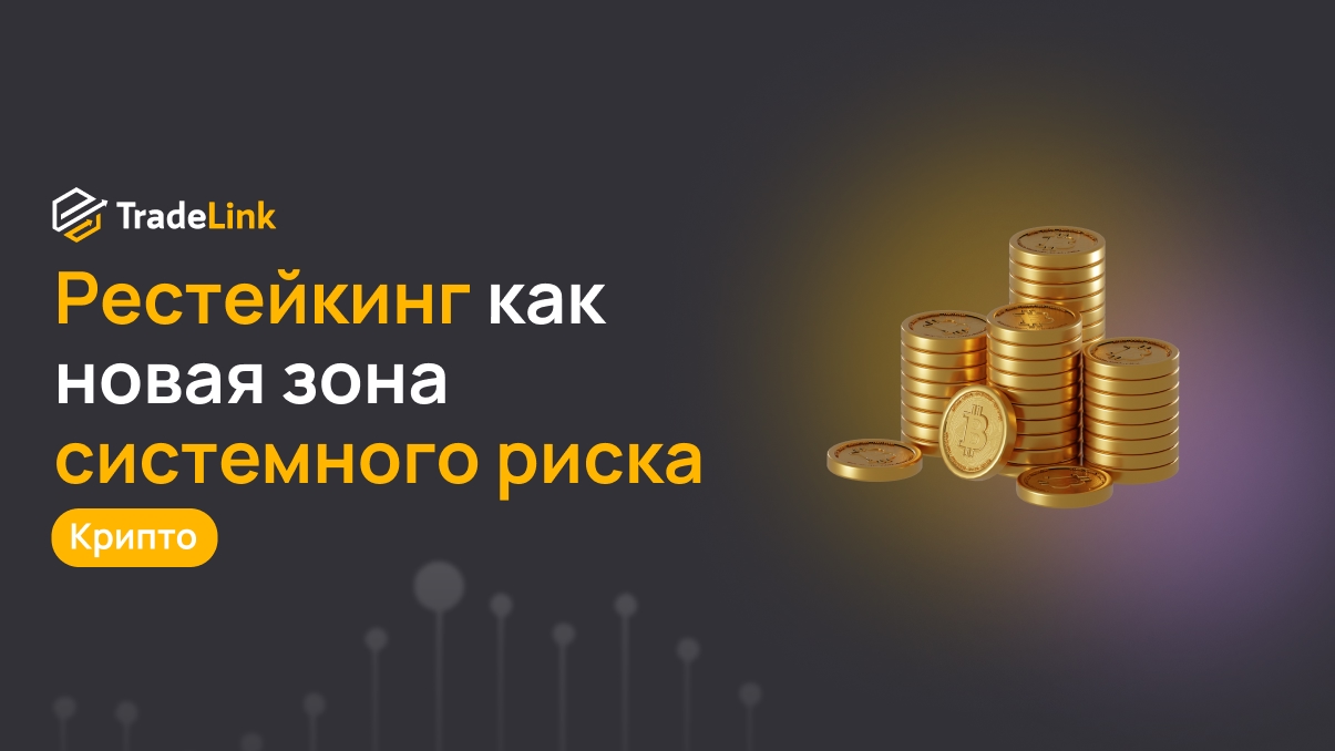 Рестейкинг как новая зона системного риска: когда доходность превращается в уязвимость