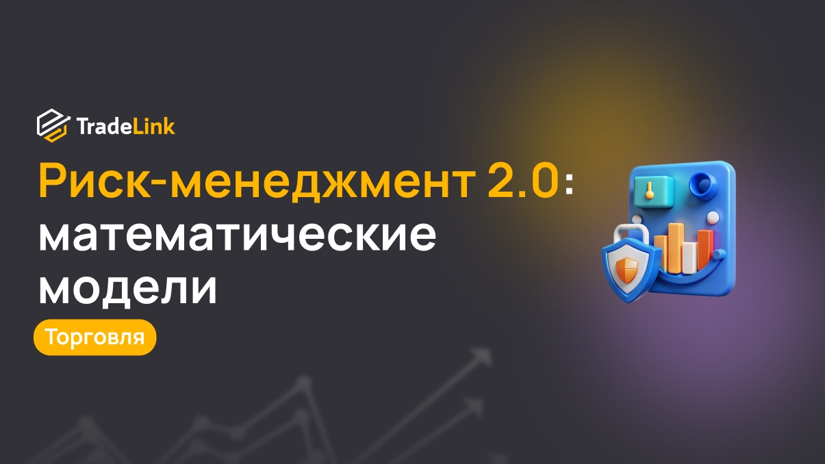 Риск-менеджмент 2.0: как математические модели помогают трейдерам выживать
