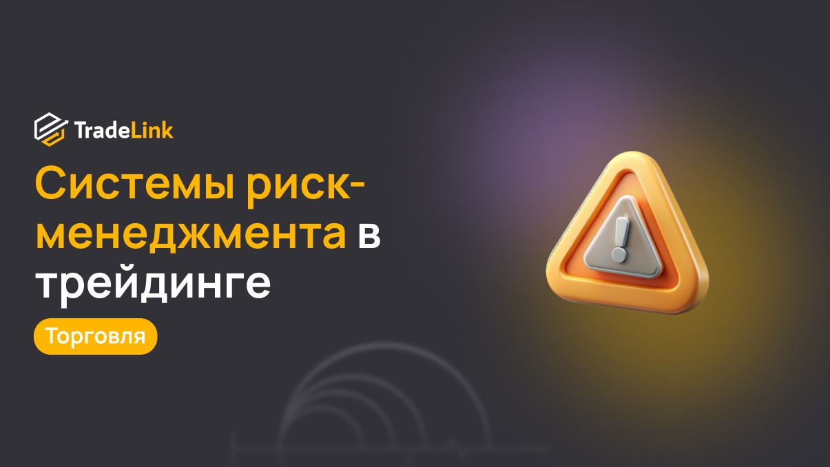 Системы риск-менеджмента, которые используют трейдеры помимо стоп-лосса