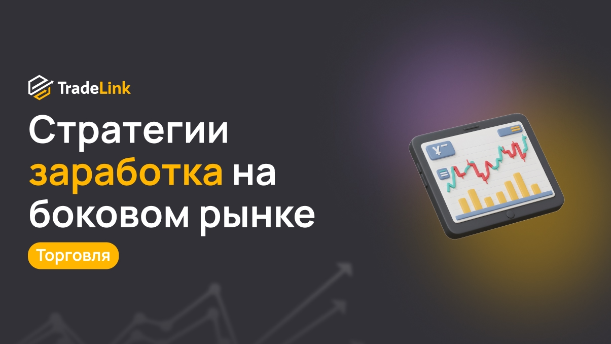 Стратегии заработка на боковом рынке