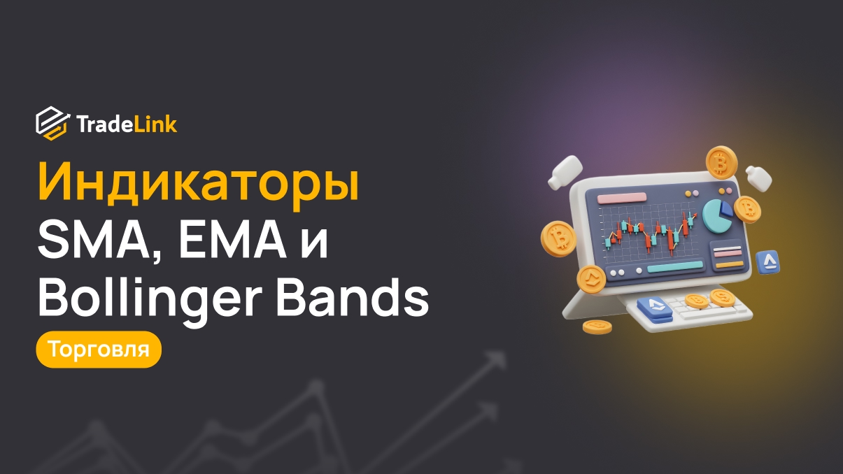 Основные индикаторы технического анализа: SMA, EMA и Bollinger Bands