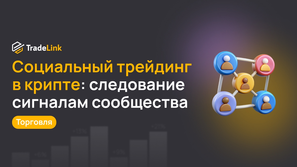 Социальный трейдинг в крипте: следование сигналам сообщества