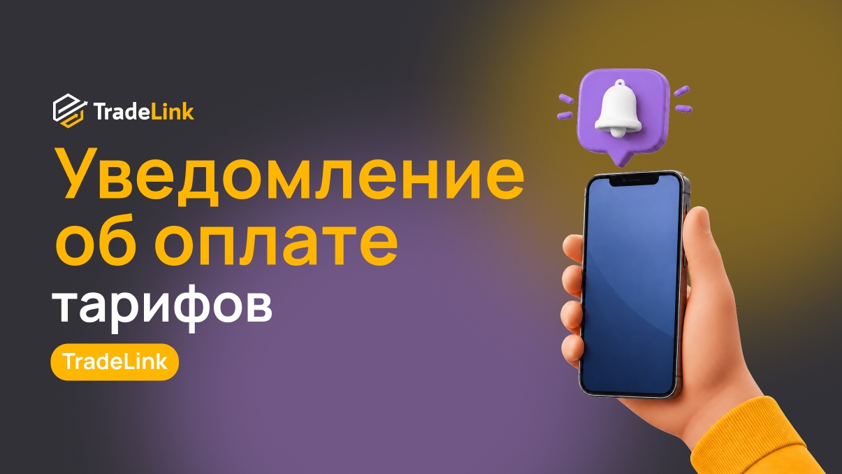 Уведомление об оплате тарифов
