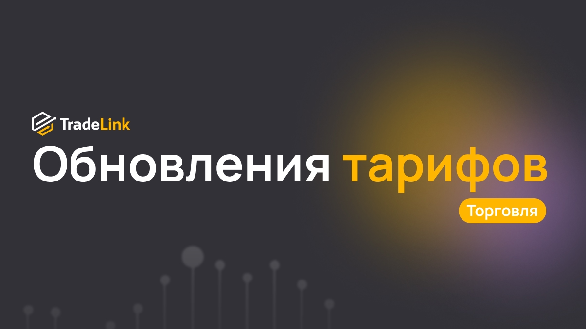 Обновления тарифов