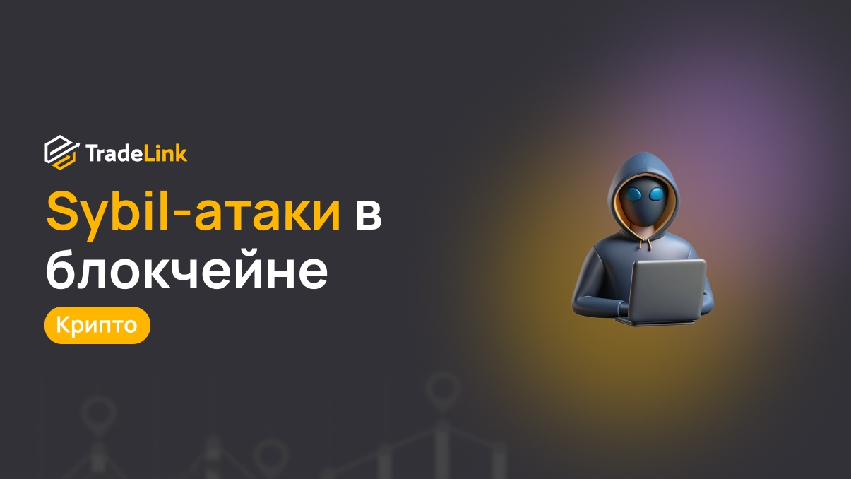 Sybil-атаки в блокчейне: что это такое и почему они опасны