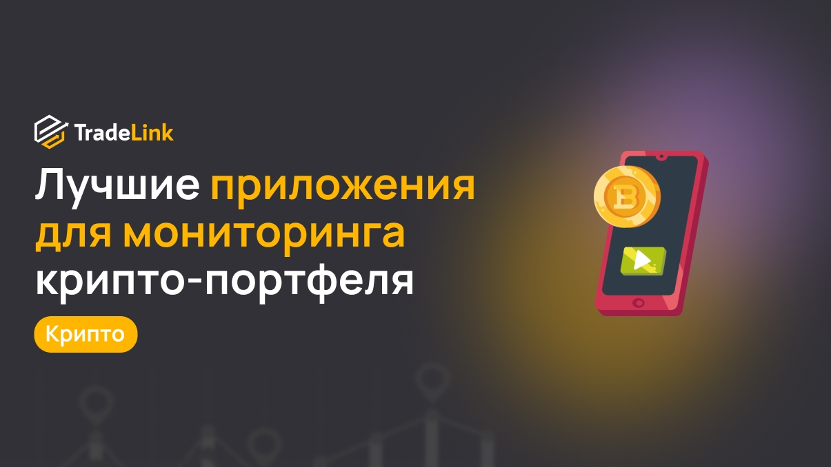 Лучшие приложения для мониторинга крипто-портфеля