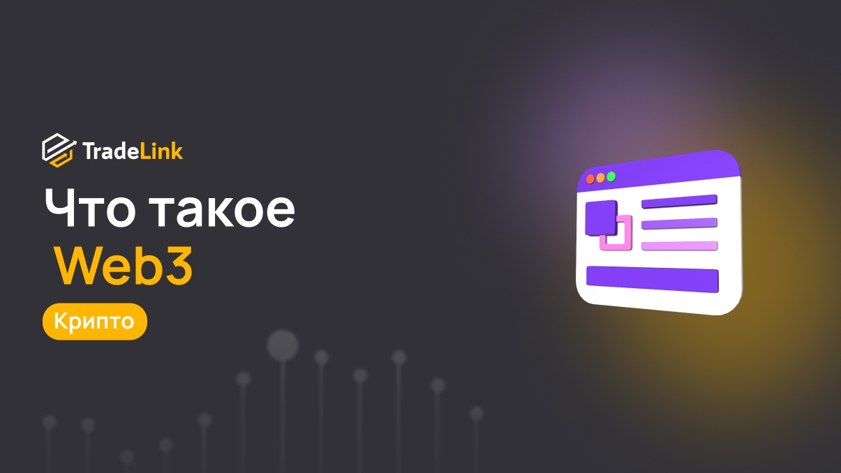 Понятие Web3: что оно значит для криптовалютной индустрии?