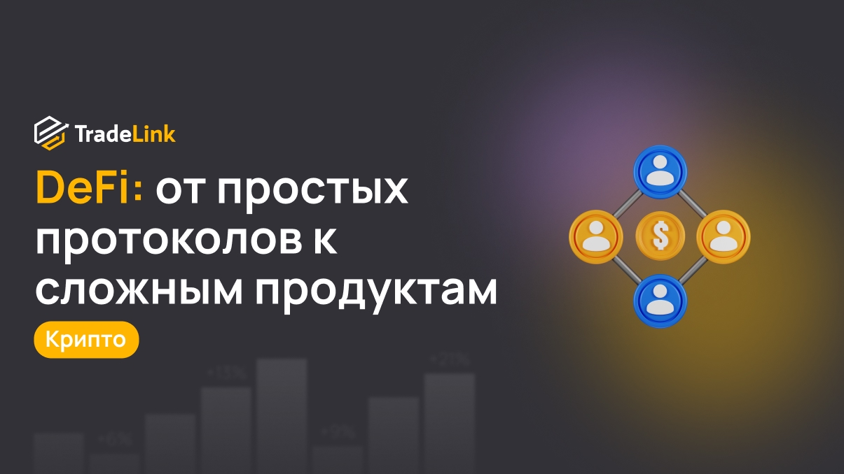 Эволюция DeFi: от простых протоколов к сложным финансовым продуктам
