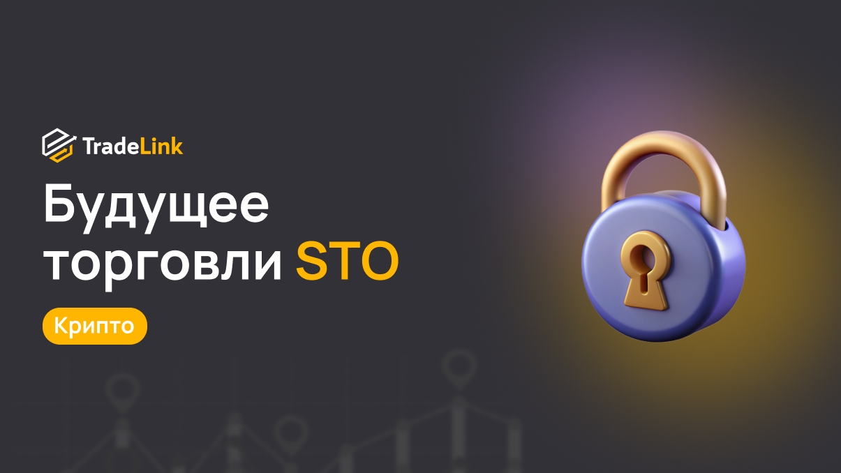Будущее торговли токенизированными ценными бумагами (STO)