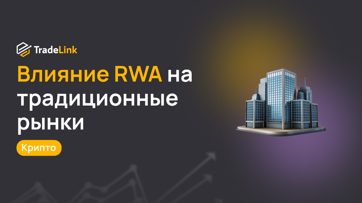 Влияние RWA на традиционные рынки
